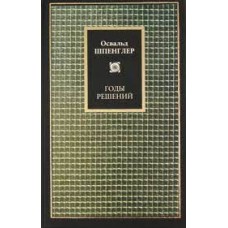 Годы решений